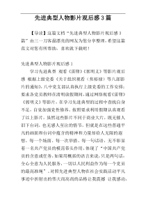 先进典型人物影片观后感3篇