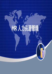 HR人力资源管理