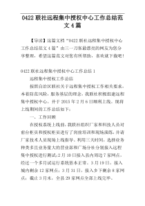 0422联社远程集中授权中心工作总结范文4篇