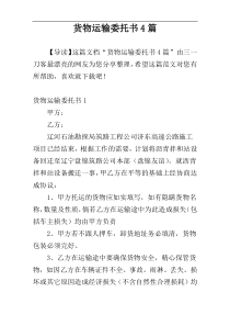 货物运输委托书4篇