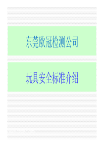 CPST(欧冠)玩具检测标准(欧美HR4040邻苯)