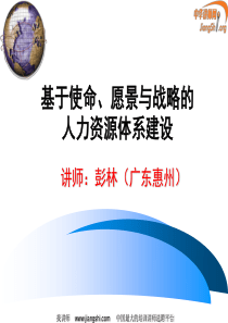 基于使命、愿景与战略的人力资源体系建设(彭林)中华讲