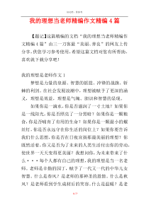 我的理想当老师精编作文精编4篇