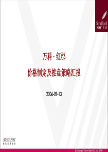 万科-红郡价格制定及推盘策略汇报-06年