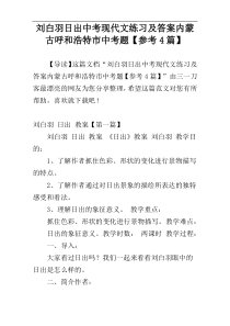 刘白羽日出中考现代文练习及答案内蒙古呼和浩特市中考题【参考4篇】