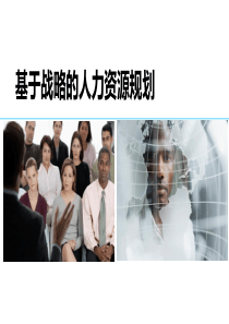 基于战略的人力资源规划（PPT26页）