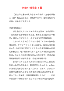 党建引领物业4篇