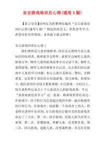 安吉游戏培训后心得(通用5篇)