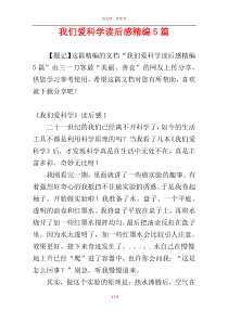 我们爱科学读后感精编5篇