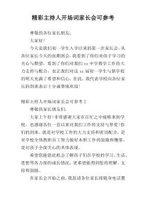 精彩主持人开场词家长会可参考