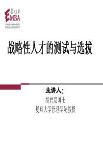 复旦EMBA《战略性人力资源管理》胡君辰教授,第三讲,战