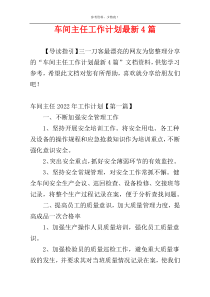 车间主任工作计划最新4篇