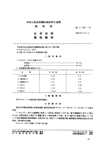 HG 3-907-1976 化学试剂 重铬酸钠