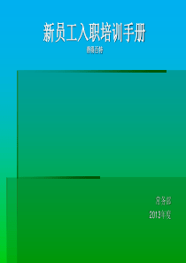 入职培训手册