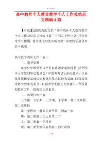 高中教师个人教育教学个人工作总结范文精编4篇