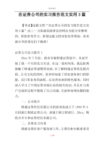 在证券公司的实习报告范文实用3篇