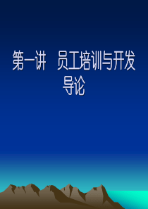 第一讲组织中的人力资源开发