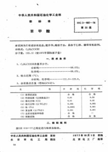 HG 3-987-1976 化学试剂 苯甲酸