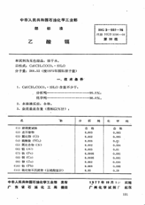 HG 3-997-1976 化学试剂 乙酸镉