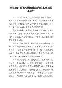 浅谈党的建设对国有企业高质量发展的重要性