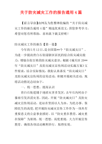 关于防灾减灾工作的报告通用4篇