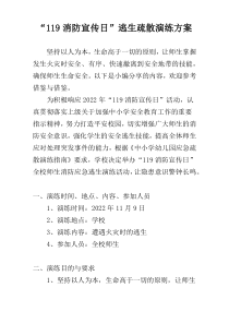 “119消防宣传日”逃生疏散演练方案