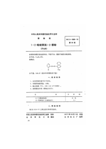 HG 3-1008-1976 1-(2-吡啶偶氮)-2-萘酚