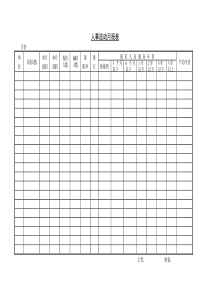 第四节人事流动月报表