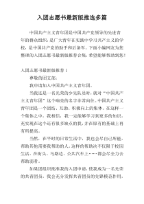 入团志愿书最新版推选多篇