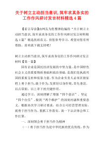 关于树立主动担当意识,筑牢求真务实的工作作风研讨发言材料精选4篇