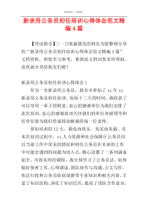 新录用公务员初任培训心得体会范文精编4篇