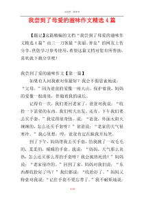 我尝到了母爱的滋味作文精选4篇