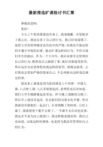 最新推选旷课检讨书汇聚