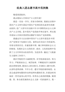 经典入团志愿书高中范例集