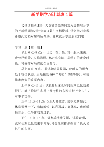 新学期学习计划表4篇