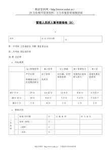 管理人员人事考绩表格（B）