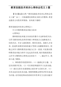 教育技能技术培训心得体会范文3篇