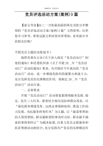 党员评选活动方案(案例)3篇