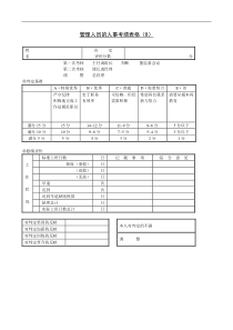 管理人员的人事考绩表-1