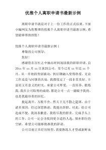 优推个人离职申请书最新示例