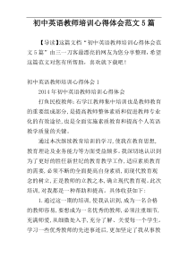 初中英语教师培训心得体会范文5篇