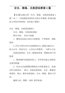 安全、维稳、名族团结教案4篇