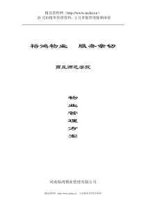 XX师范学院物业管理方案（DOC 73页）