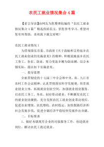 农民工就业情况集合4篇