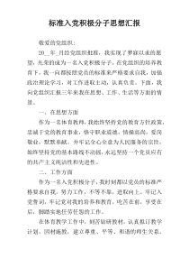 标准入党积极分子思想汇报