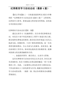 纪律教育学习活动总结（最新4篇）