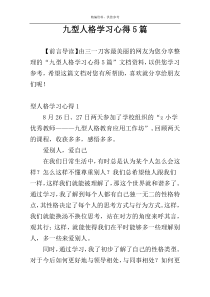 九型人格学习心得5篇