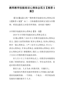 教师教学技能培训心得体会范文【推荐4篇】