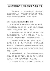 2022年度表达元旦快乐祝福语最新8篇