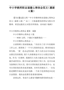 中小学教师职业道德心得体会范文（最新4篇）